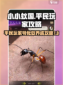小小蚁国蚂蚁攻略介绍
