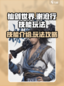 仙剑世界谢沧行技能介绍介绍