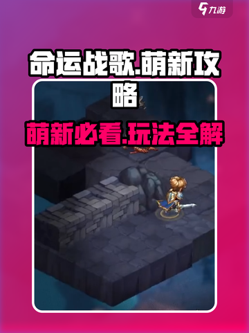 命运战歌攻略介绍介绍截图1