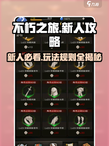 不朽之旅🔥新手必看！极速上手攻略✨截图1