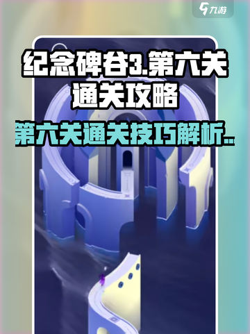 纪念碑谷3第六关通关攻略介绍截图1