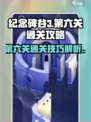 纪念碑谷3第六关通关攻略介绍