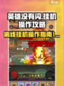英雄没有闪挂机怎么操作介绍