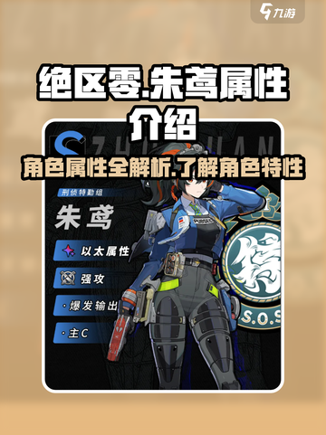 绝区零朱鸢属性介绍介绍截图1