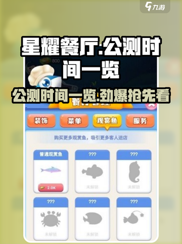 星耀餐厅公测时间一览介绍截图1