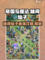 帝国与魔法林间仙子🔥超详细解读不容错过！