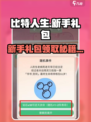 比特人生💥新手礼包码免费领🎁超全攻略来啦！