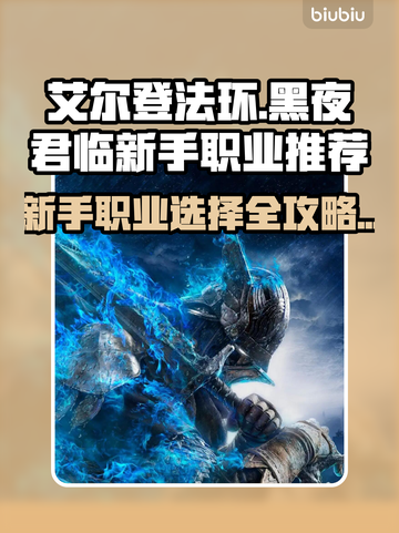 艾尔登法环🔥黑夜君临新手必看！职业选择全攻略🎮截图1