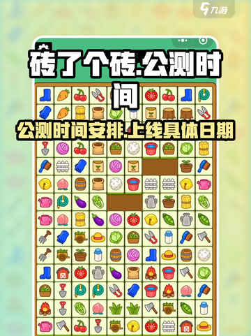 砖了个砖公测时间介绍截图1