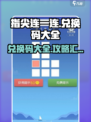 指尖连一连🔥兑换码大全🎁等你来拿！