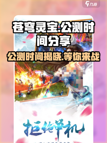 苍穹灵宝🔥公测时间曝光，快来抢先知道！截图1