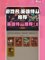 英雄没有闪侍从推荐有哪些介绍
