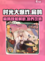 时光大爆炸扁鹊介绍介绍