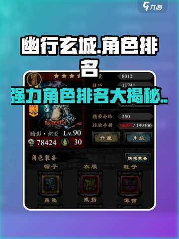 幽行玄城🔥最强角色排名曝光，速来围观！截图1