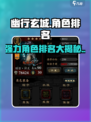 幽行玄城🔥最强角色排名曝光，速来围观！