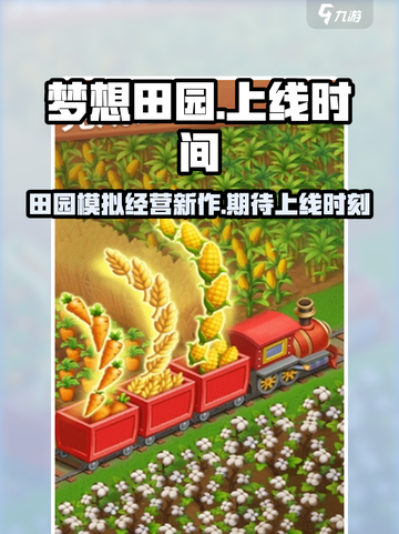 梦想田园上线时间🔥公测倒计时🎉截图1