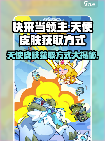 快来当领主天使皮肤如何拿到介绍截图1