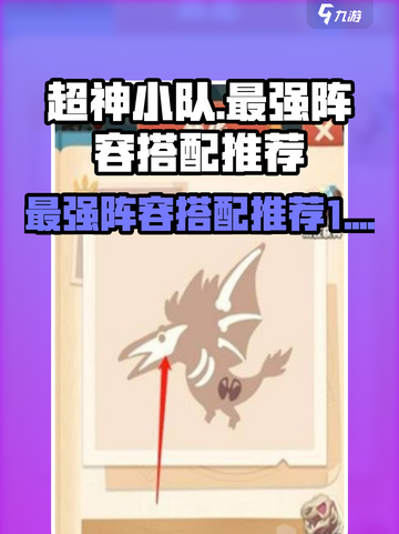 超神小队最强🔥阵容分享，玩游戏必看！截图1