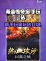 海盗传奇攻略介绍