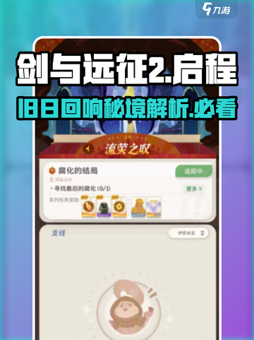 剑与远征2🔥旧日回响详解，启程秘籍大公开！截图1