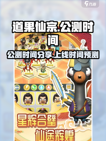 道果仙宗🔥公测时间曝光，上线倒计时🎉截图1