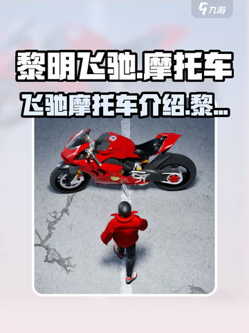 黎明飞驰摩托车🔥游戏玩法大揭秘🎉截图1