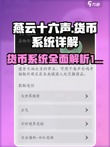 燕云十六声货币系统介绍介绍截图1