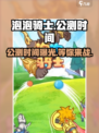泡泡骑士公测时间一览介绍