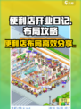 便利店开业日记布局攻略介绍