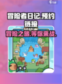 冒险者日记手游在哪玩介绍