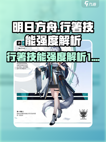 明日方舟行箸技能有哪些介绍截图1