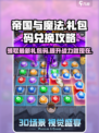 帝国与魔法礼包码2024最新介绍