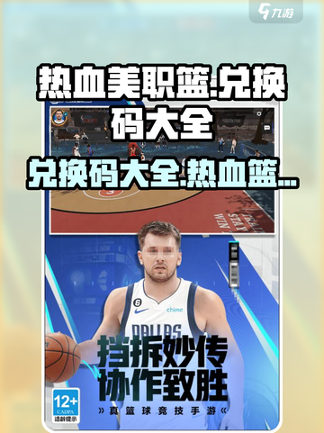 热血美职篮兑换码一览介绍截图1