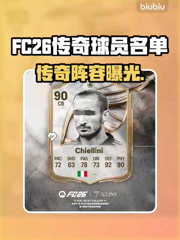 FC26传奇球员曝光！🔥谁将登场？截图1