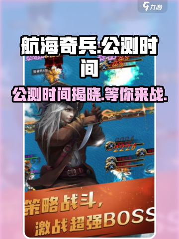 航海奇兵🔥公测时间大曝光！📍截图1