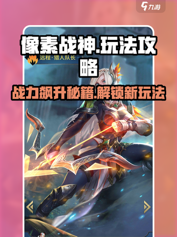 像素战神🔥玩法全揭秘，轻松制胜超简单！截图1