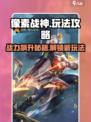 像素战神🔥玩法全揭秘，轻松制胜超简单！
