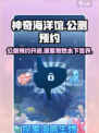 神奇海洋馆🔥公测预约地址大曝光！🎉