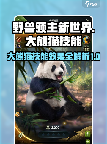 野兽领主新世界大熊猫技能有哪些介绍截图1
