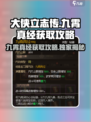《大侠立志传》九霄真经获取攻略💥游戏党必看！