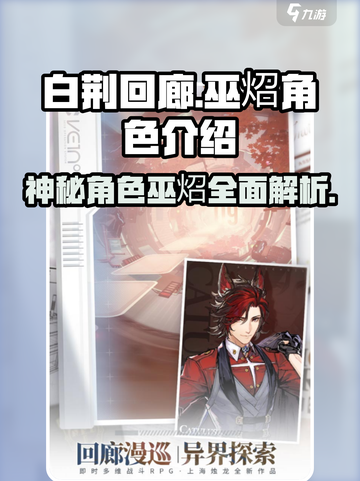 白荆回廊巫炤是谁介绍截图1