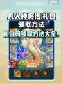 凡人神将传礼包码在哪里领​介绍
