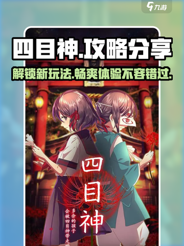 四目神攻略分享介绍截图1