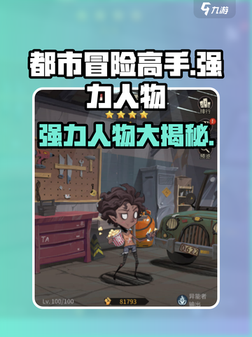 都市冒险高手人物介绍介绍截图1