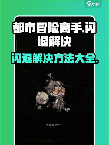 都市冒险高手进不去怎么办介绍截图1