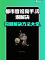 都市冒险高手进不去怎么办介绍