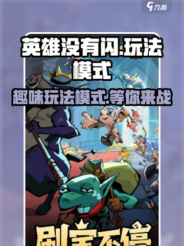 英雄没有闪好玩吗介绍截图1