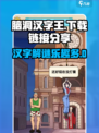 脑洞汉字王下载链接介绍