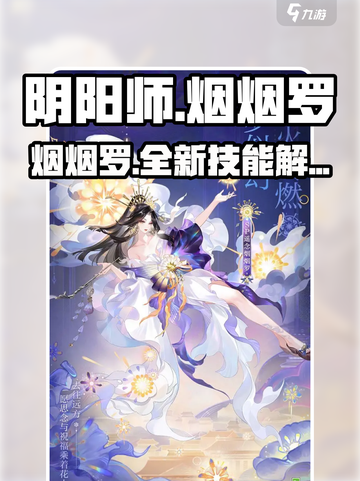 阴阳师SP烟烟罗🔥技能强度全面解析！超详细分析不容错过！截图1