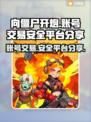 向僵尸开炮账号交易安全平台💡游戏党必看！